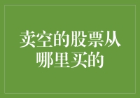 卖空股票，到底是从哪儿买来的？