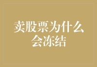 股市有鬼：究竟是什么力量在操控我的股票冻结？