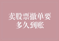 卖股票撤单后，资金何时能安全到账：几大因素决定关键时刻的回旋余地