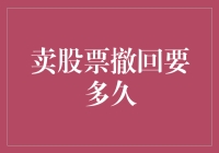 股市一日游：撤资速度比翻脸还快？