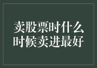 卖股票时什么时候卖进最好？当裤子掉了时！