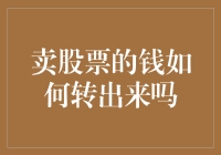 卖出股票后的资金取出攻略：策略与流程解析