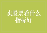 卖股票时，如何在众多指标中挑选出最靠谱的那只——从菜鸟到老股民的独门秘籍