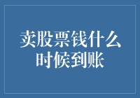 卖股票所得款项什么时候到账？影响到账速度的三大因素