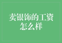 卖银饰的工资怎么样？月薪8000可能只是个玩笑