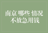 南京哪家银行最靠谱？急用钱时怎么办？