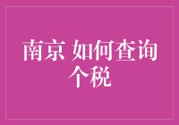 南京查询个税的方法与技巧