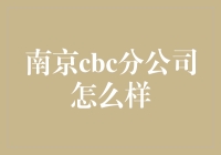 南京CBC分公司：科技与人文并举的典范