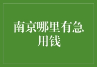 南京紧急借款指南：当囊中羞涩成了南京的一种特产