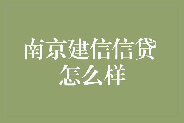 南京建信信贷 怎么样