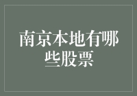 南京本地有哪些股票？你的投资机会在哪里？