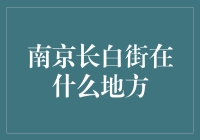 南京长白街：一个神秘地点的传说