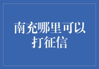 南充居民大侦探：征信报告在哪里打？