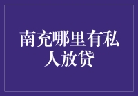 南充放贷指南：如何在保证自己不成为失信被执行人的情况下顺利借款？