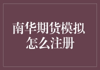 南华期货模拟注册攻略：如何让你在虚拟市场里飞起来