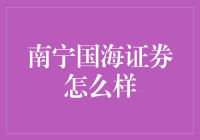 南宁国海证券：稳健前行的金融巨擘