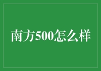 南方500：一场不按套路出牌的比赛