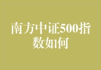 南方中证500指数如何？让我用段子给你科普一下！