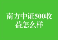 南方中证500收益到底如何？