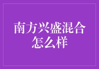 南方兴盛混合：我在南方有一款理财，它是我的宠妃