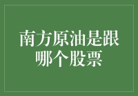 南方原油与相关股票投资分析