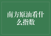 南方原油投资策略：聚焦关键指数与市场信号