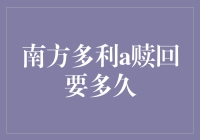 南方多利A赎回要多久？这是一场时间与耐心的大战