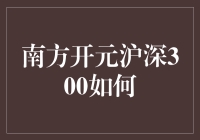 南方开元沪深300：数字化转型中的核心竞争力