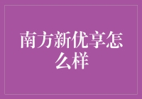 南方新优享：让我们一起体验优享的新潮生活吧！