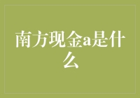 南方现金A是个啥玩意儿？——揭秘那些年我们欠自己的一堂理财课