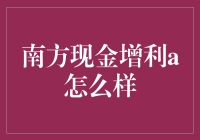 南方现金增利A：稳健理财的优选之选