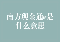 南方现金通e：你手中的钞票也能上云端？