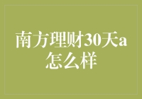 南方理财30天A：短期理财市场的超值选择