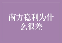 南方稳利：当稳健变成了一场稳输的游戏