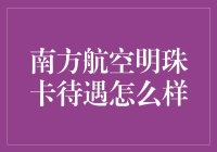 我是明珠卡，谁比我更懂飞行？