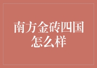 南方金砖四国：新兴市场强者的崛起及其对全球经济的深远影响