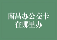 别找了！南昌公交卡办理地点大揭秘