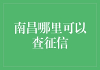 南昌信用社：一本正经查征信，还能顺便学学笑话