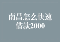 南昌如何快速借款2000元：全面解析个人快速借款途径