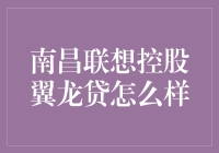 南昌联想控股翼龙贷：真的那么神奇吗？