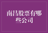 南昌本地股票市场概览：多元化的投资选择