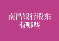 南昌银行股东结构解析：企业与个人股东共筑金融版图