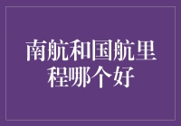 南方航空与中国国际航空里程兑换：需重视兑换规则与奖励政策