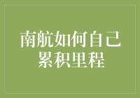 南航如何自己累积里程：一种专业且高效的方法