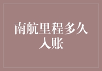 南方航空里程入账：何时到账才是最佳飞行时刻？