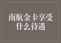 南航金卡会员：坐飞机也能享受皇室待遇？