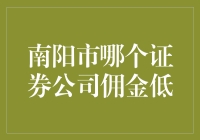 南阳哪家券商佣金最低？这是一道选择题吗？