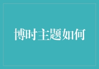 博时主题深化策略：构建多元化的投资组合