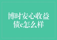 博时安心收益债C：稳健投资的优选债券基金探析