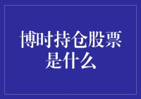 博时基金持仓股票揭秘：智慧与策略的双重考验